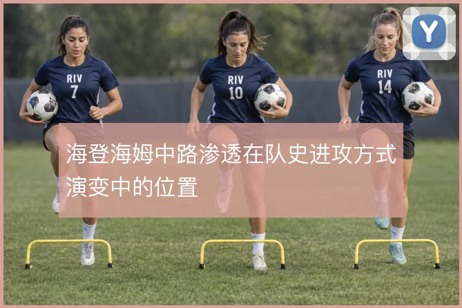 海登海姆中路渗透在队史进攻方式演变中的位置
