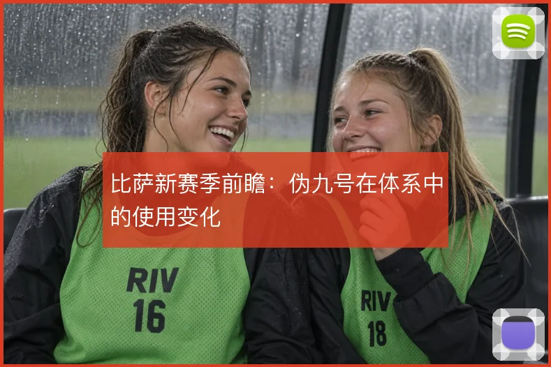 比萨新赛季前瞻：伪九号在体系中的使用变化