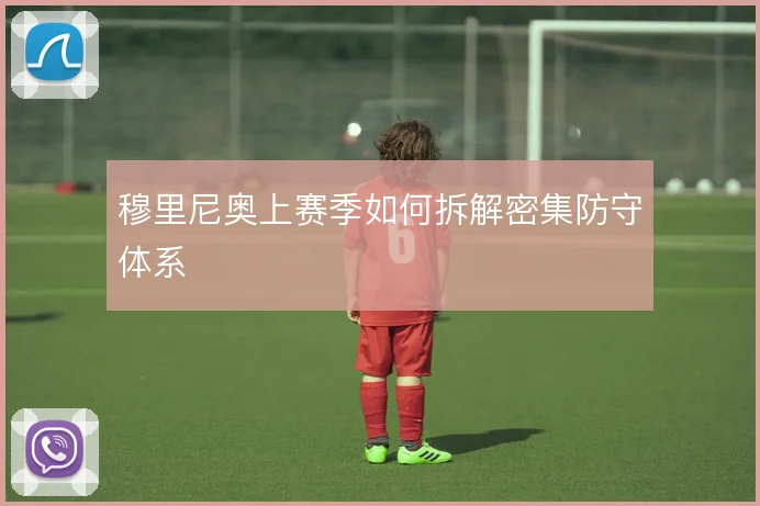 穆里尼奥上赛季如何拆解密集防守体系