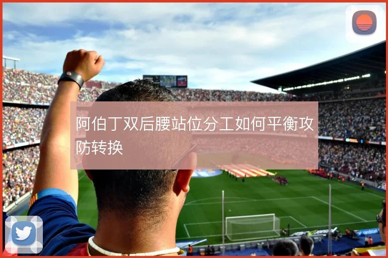 阿伯丁双后腰站位分工如何平衡攻防转换