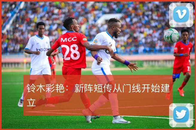 铃木彩艳：新阵短传从门线开始建立