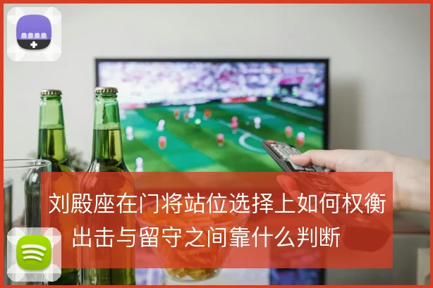 刘殿座在门将站位选择上如何权衡，出击与留守之间靠什么判断