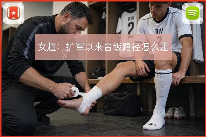 女超:扩军以来晋级路径怎么走