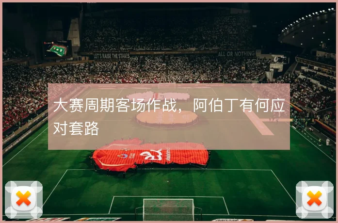 大赛周期客场作战，阿伯丁有何应对套路