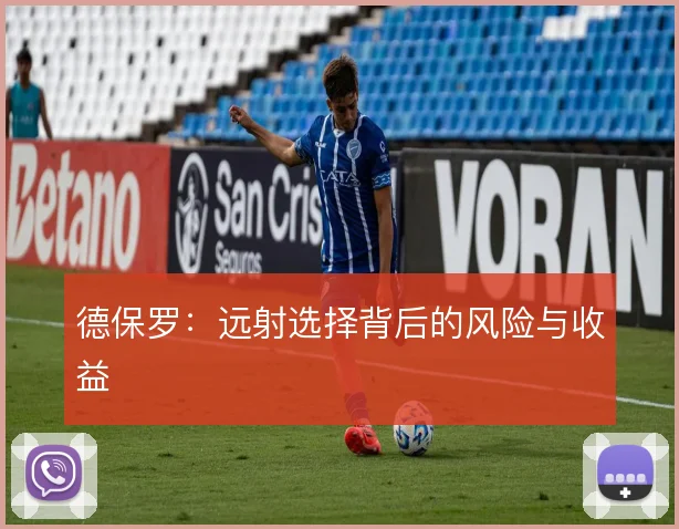 德保罗：远射选择背后的风险与收益