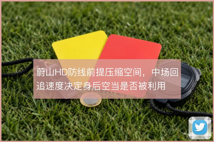 蔚山HD防线前提压缩空间,中场回追速度决定身后空当是否被利用