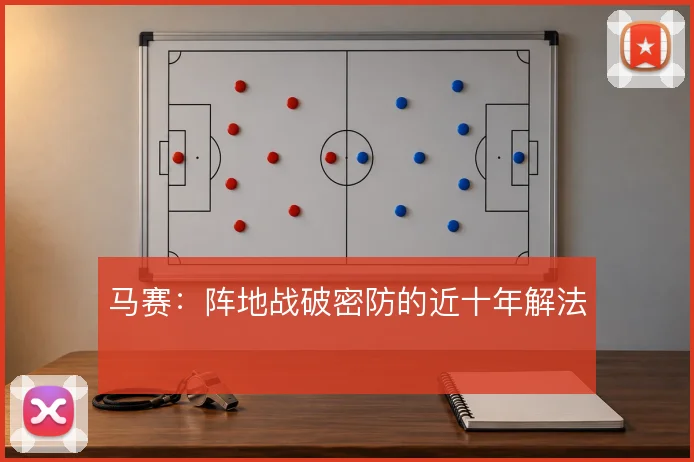 马赛：阵地战破密防的近十年解法