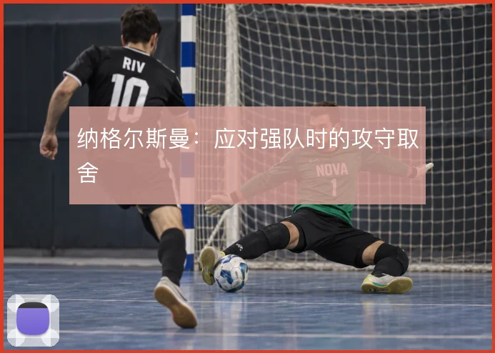 纳格尔斯曼：应对强队时的攻守取舍