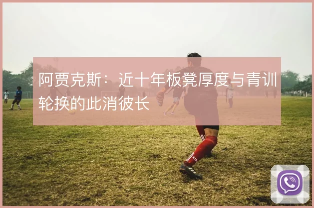 阿贾克斯:近十年板凳厚度与青训轮换的此消彼长