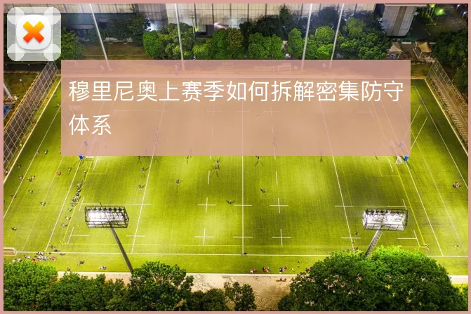穆里尼奥上赛季如何拆解密集防守体系
