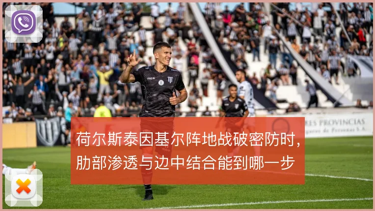 荷尔斯泰因基尔阵地战破密防时，肋部渗透与边中结合能到哪一步