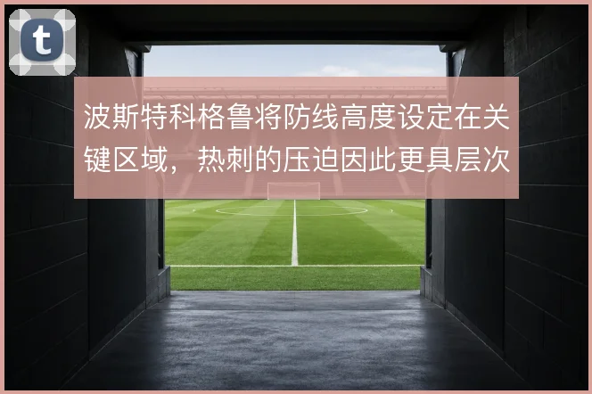 波斯特科格鲁将防线高度设定在关键区域，热刺的压迫因此更具层次感