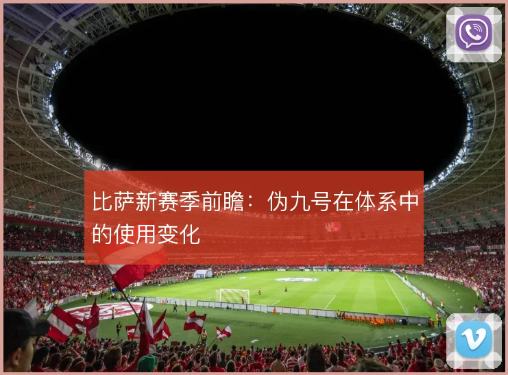 比萨新赛季前瞻:伪九号在体系中的使用变化
