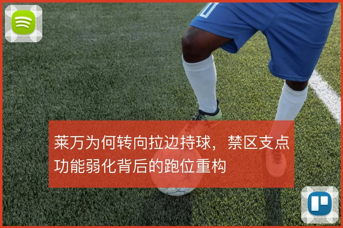 莱万为何转向拉边持球，禁区支点功能弱化背后的跑位重构