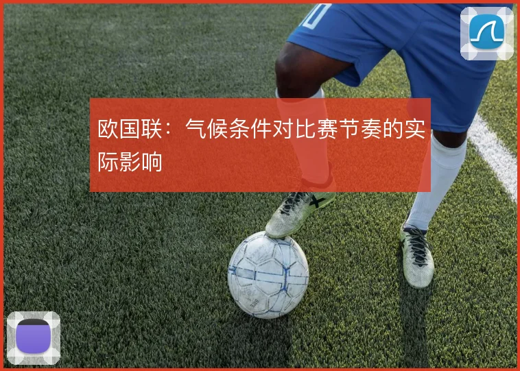 欧国联：气候条件对比赛节奏的实际影响