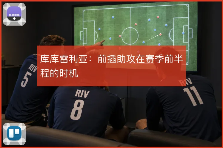 库库雷利亚：前插助攻在赛季前半程的时机