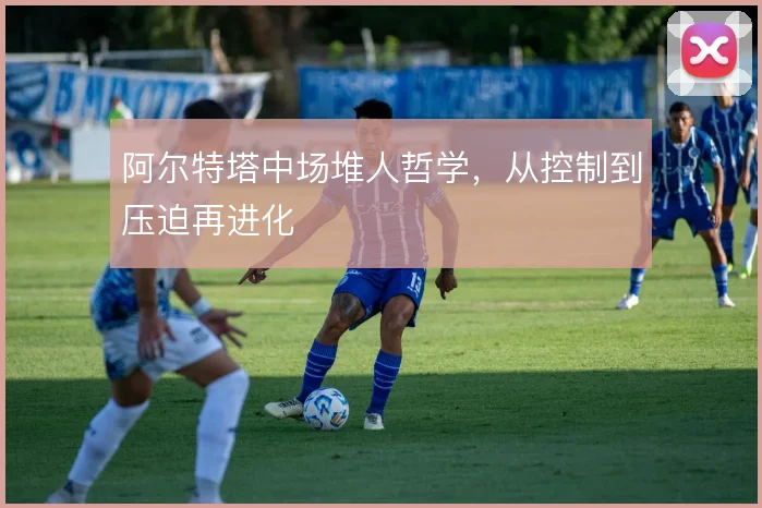 阿尔特塔中场堆人哲学,从控制到压迫再进化