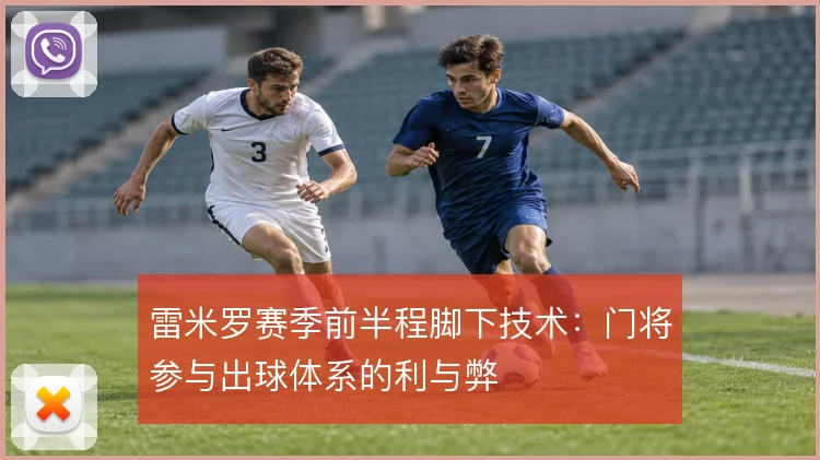 雷米罗赛季前半程脚下技术：门将参与出球体系的利与弊