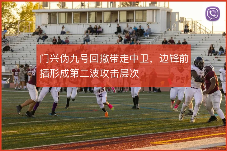 门兴伪九号回撤带走中卫，边锋前插形成第二波攻击层次