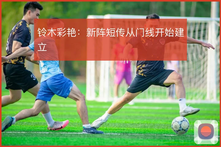 铃木彩艳：新阵短传从门线开始建立