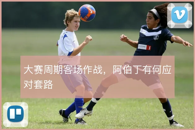大赛周期客场作战，阿伯丁有何应对套路