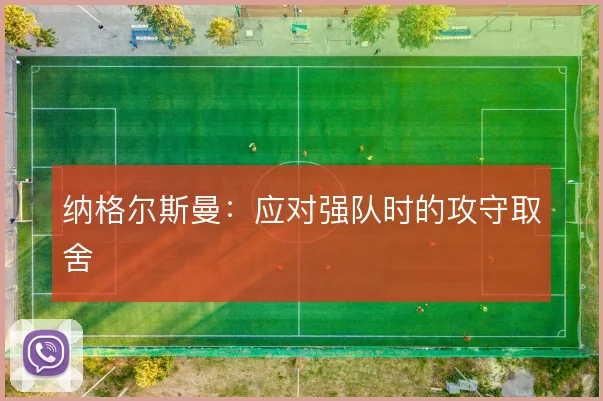 纳格尔斯曼：应对强队时的攻守取舍